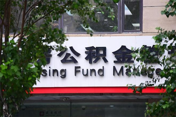 泰兴换工作公积金断交有什么影响（换工作住房公积金断交有什么影响）