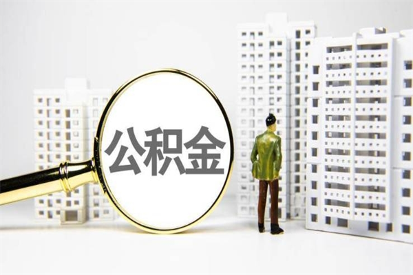 泰兴离职后能立刻取公积金吗（离职可以立马提取公积金吗）