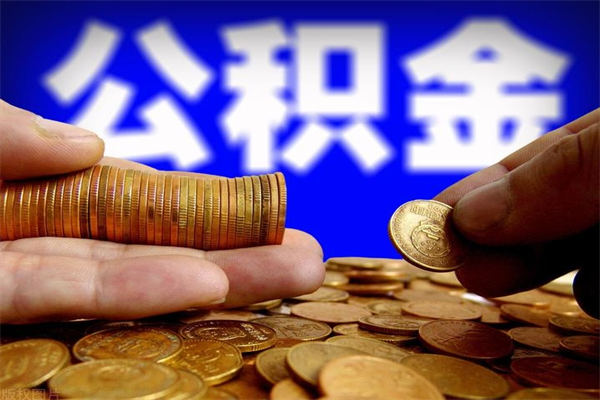 泰兴名下有房如何提取公积金（名下有房提取公积金的流程）