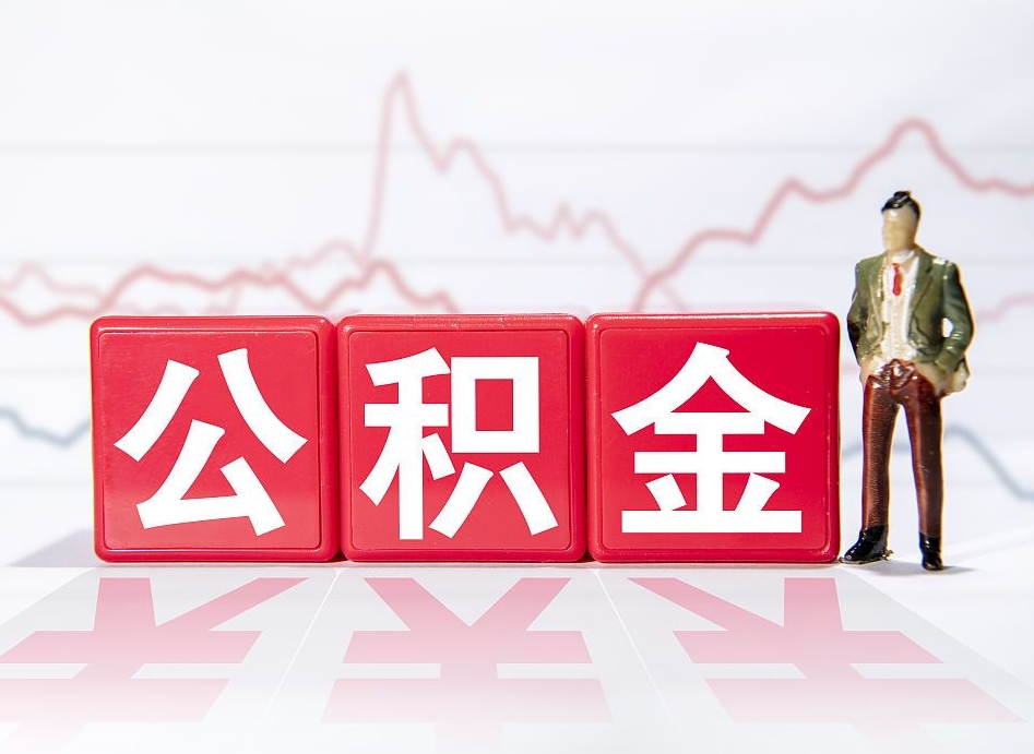 泰兴跨省换工作了公积金怎么办（跨省换工作公积金取还是不取好）
