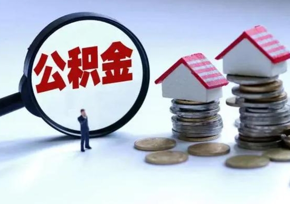 泰兴住房公积金提取需要什么条件（提取住房公积金需要满足什么条件）