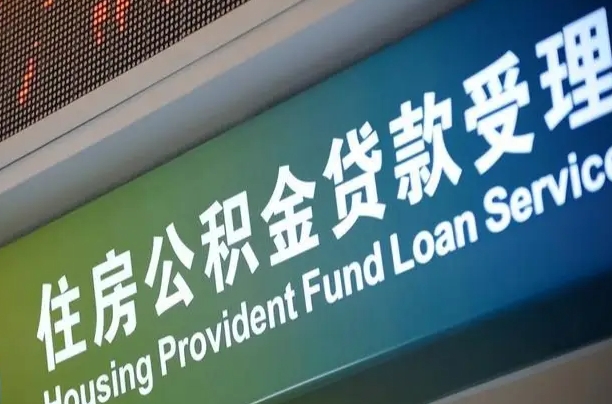 泰兴公积金几天可以取出来（住房公积金多久能取出）