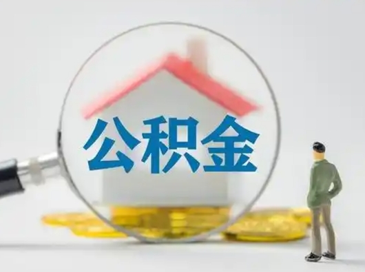 泰兴公积金怎么提取（2021公积金提取流程）